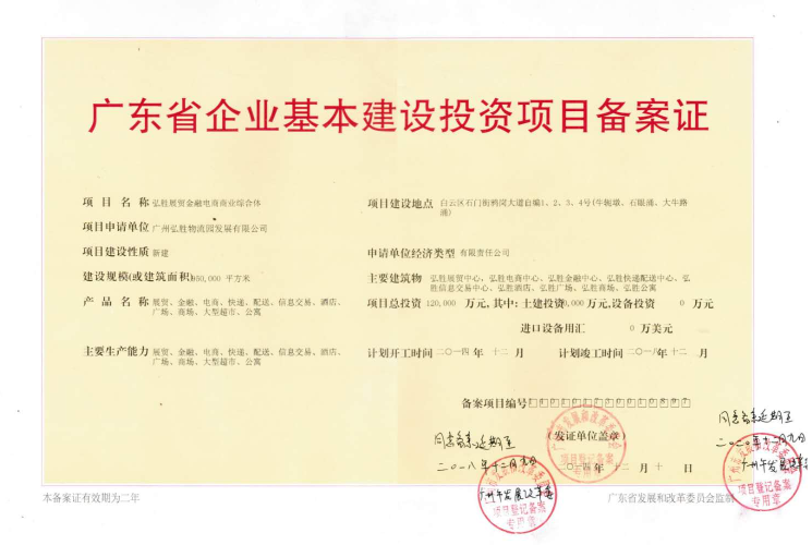 廣東省企業(yè)基本建設(shè)投資項(xiàng)目備案證.png