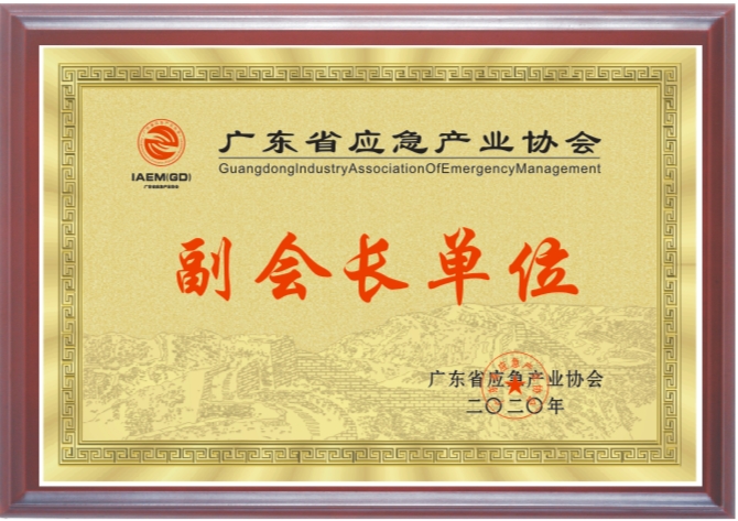 廣東省應急產業協會副會長單位.jpg