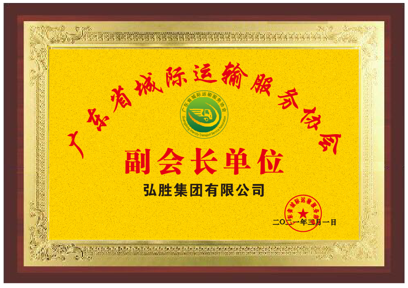 廣東省城際協會副會長單位.png