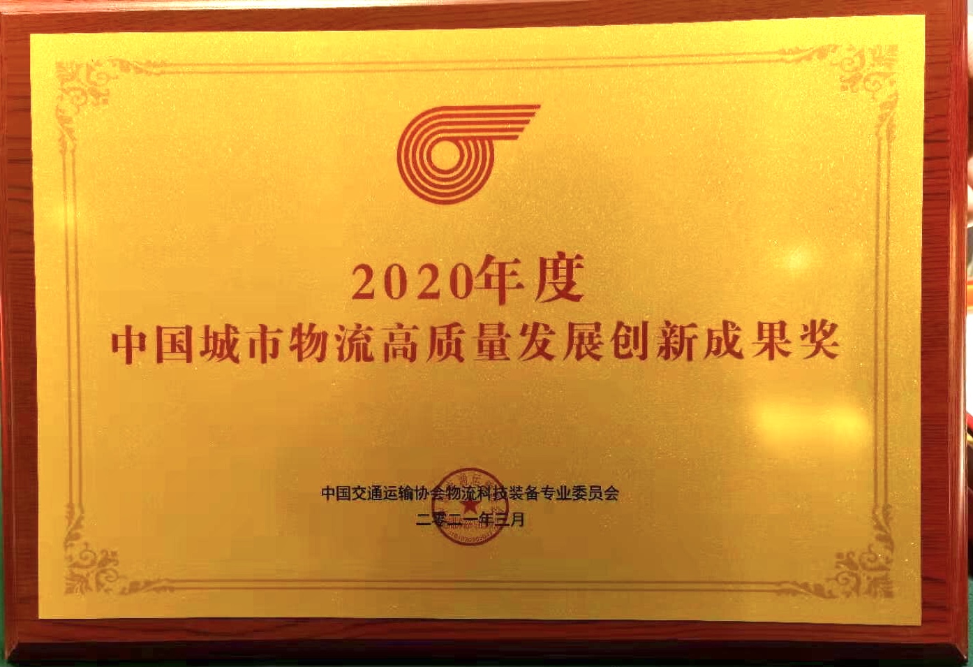 中國(guó)城市物流高質(zhì)量創(chuàng)新成果獎(jiǎng).jpg