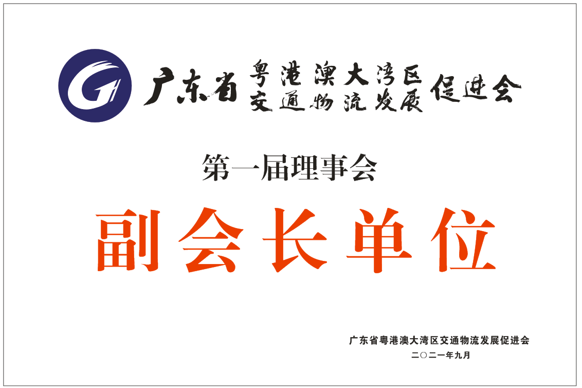 粵港澳大灣區物流發展促進會 副會長單位.png